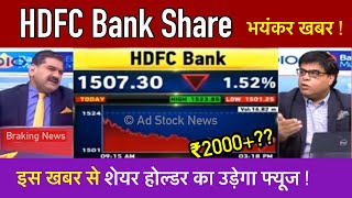 HDFC bank share latest news,hold or sell ? Hdfc bank share news today