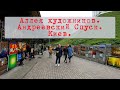 Аллея художников. Андреевский Спуск. Киев.