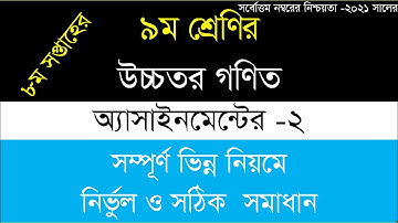 Class 9 Higher Math Assignment solution 2021 8th week || ৮ম সপ্তাহের উচ্চতর গণিত ২ এসাইনমেন্ট উত্তর