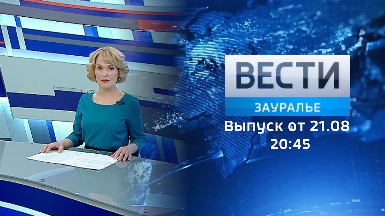 Вести зауралья курган сегодня. Вести Зауралья. Вести Зауралье 17 00. Вести-Зауралье местное выпуск. Вести Зауралья Курган вчерашний Вечерний выпуск.