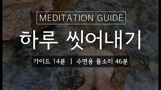 하루 스트레스 씻어내고 편안하게 잠들기 ㅣ 걱정근심 비우기 1시간 [가이드 14분, 물소리 46분]