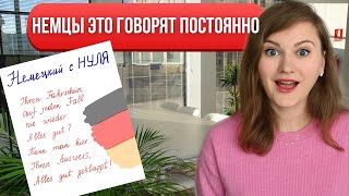 Немецкие РАЗГОВОРНЫЕ фразы для начинающих, которык носители говорят каждый день.Учим немецкий с нуля