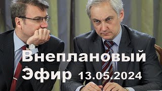 Внеплановый стрим 13 мая 2024