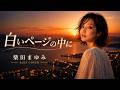 白いページの中に &ndash; 柴田まゆみ|神戸の夕暮れに滲む追憶のJAZZ COVER