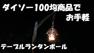 ダイソー 100均商品でお手軽テーブルランタンポール[CAMPING][OUTDOOR]