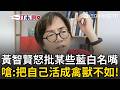 一刀未剪｜黃偉哲有像柯文哲當皇帝嗎？黃智賢再轟萬美玲耍特權！直嗆我們家還有直轄市市長...重砲酸爆藍白名嘴：活成禽獸不如的東西！｜三立新聞LIVE