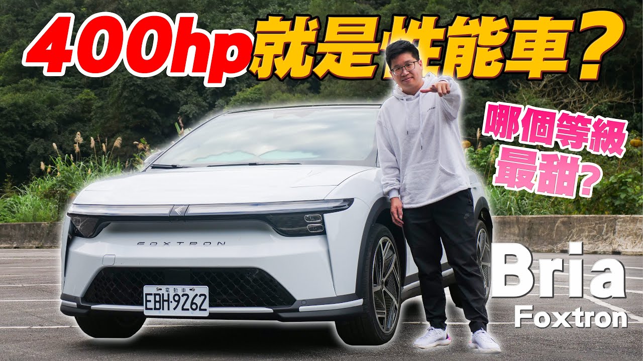 Foxtron Bria該買哪一階？有需要直上400匹頂規版本嗎？
