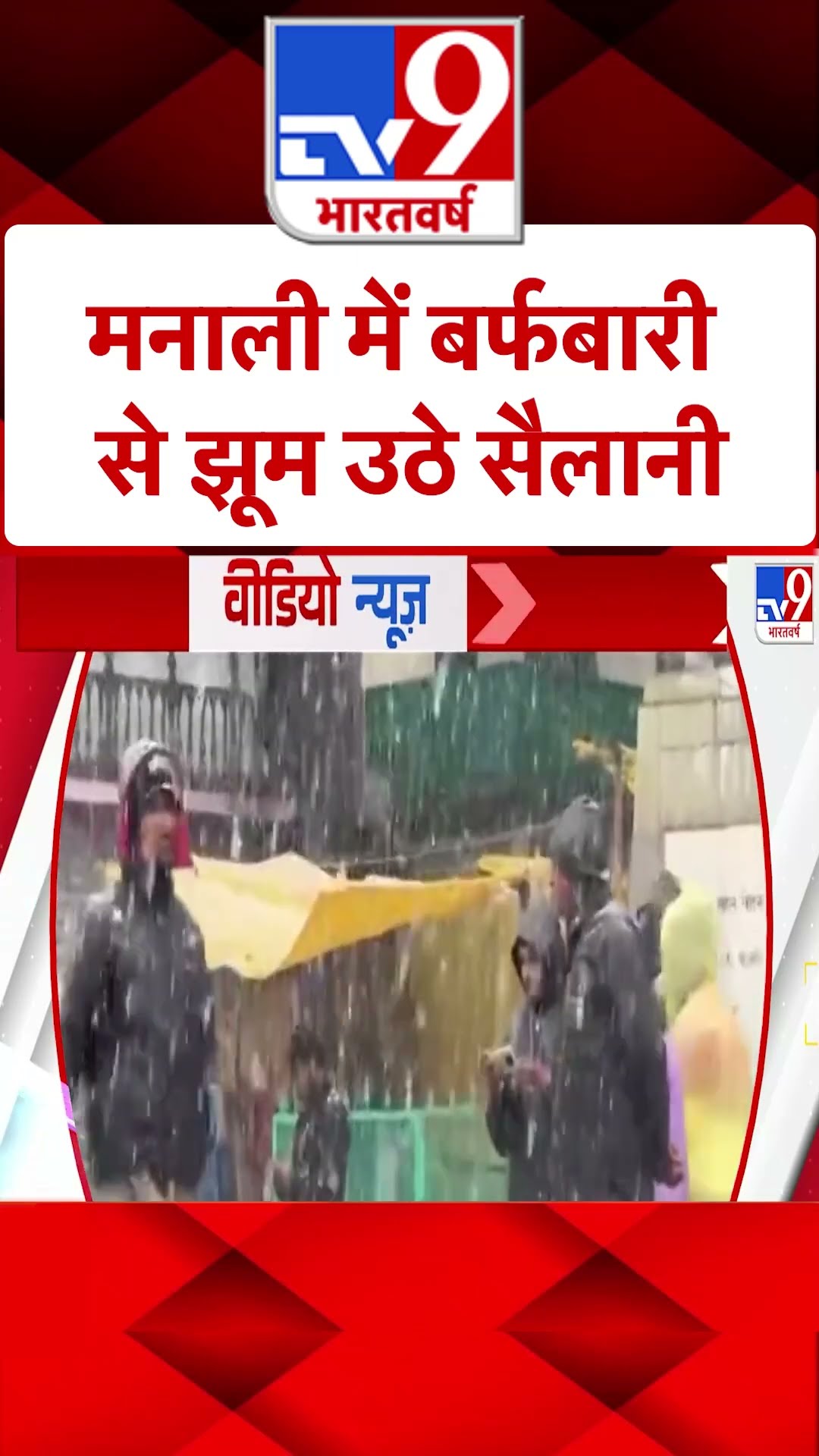Manali में बर्फबारी से झूम उठे सैलानी | #shorts #ytshorts | TV9