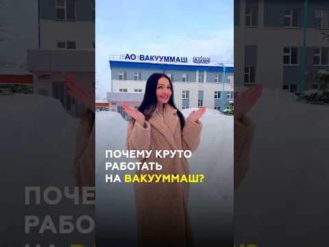 Что производят на «Вакууммаш» в Казани и почему там круто работать? #казань #татарстан #вакууммаш