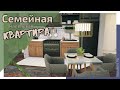 Маленькая квартира |Строительство [The Sims 4]
