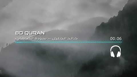 سورة الصافات بتقنية ثمانية الأبعاد للمقرئ خالد الجليل  عذوبة الصوت وترتيل مبهر للقرآن الكريم