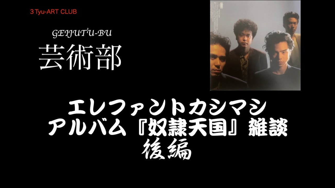 3tyu芸術部 第2回 エレファントカシマシ ＃2 奴隷天国 後編 - YouTube