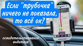 Если &quot;трубочка&quot; ничего не показала, то всё ок? | Освидетельствование водителя | Автоюрист