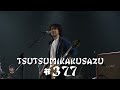 brainchild's Tsutsumikakusazu KIRITORI #377