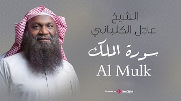 الشيخ عادل الكلباني - سورة الملك (برواية حفص عن عاصم) | Adel Alkalbani - Surah Al Mulk