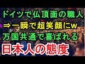 ドイツで会った仏頂面の職人おじさん⇒日本人に多い態度で注文⇒一瞬で超笑顔になりビップ待遇にw【外国人の和む話】