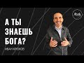 А ты знаешь Бога? Иван Крюков.