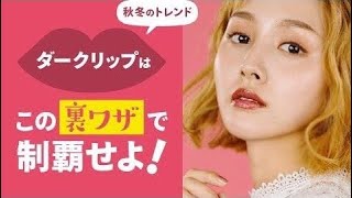 【裏ワザ】ダークリップを使いこなす＊秋冬リップ＊やり方＊レビュー