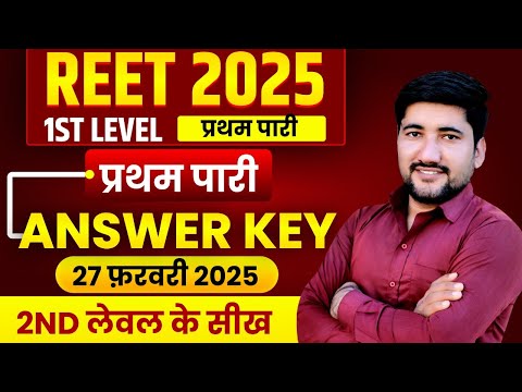 REET Anwer Key 2025 | REET Level 1st Paper Solution | REET Answer key | REET Paper Solution Today