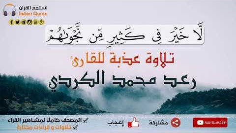 تلاوة عذبة للقارئ رعد محمد الكردي - { لَّا خَيْرَ فِى كَثِيرٍ مِّن نَّجْوٰىهُمْ}