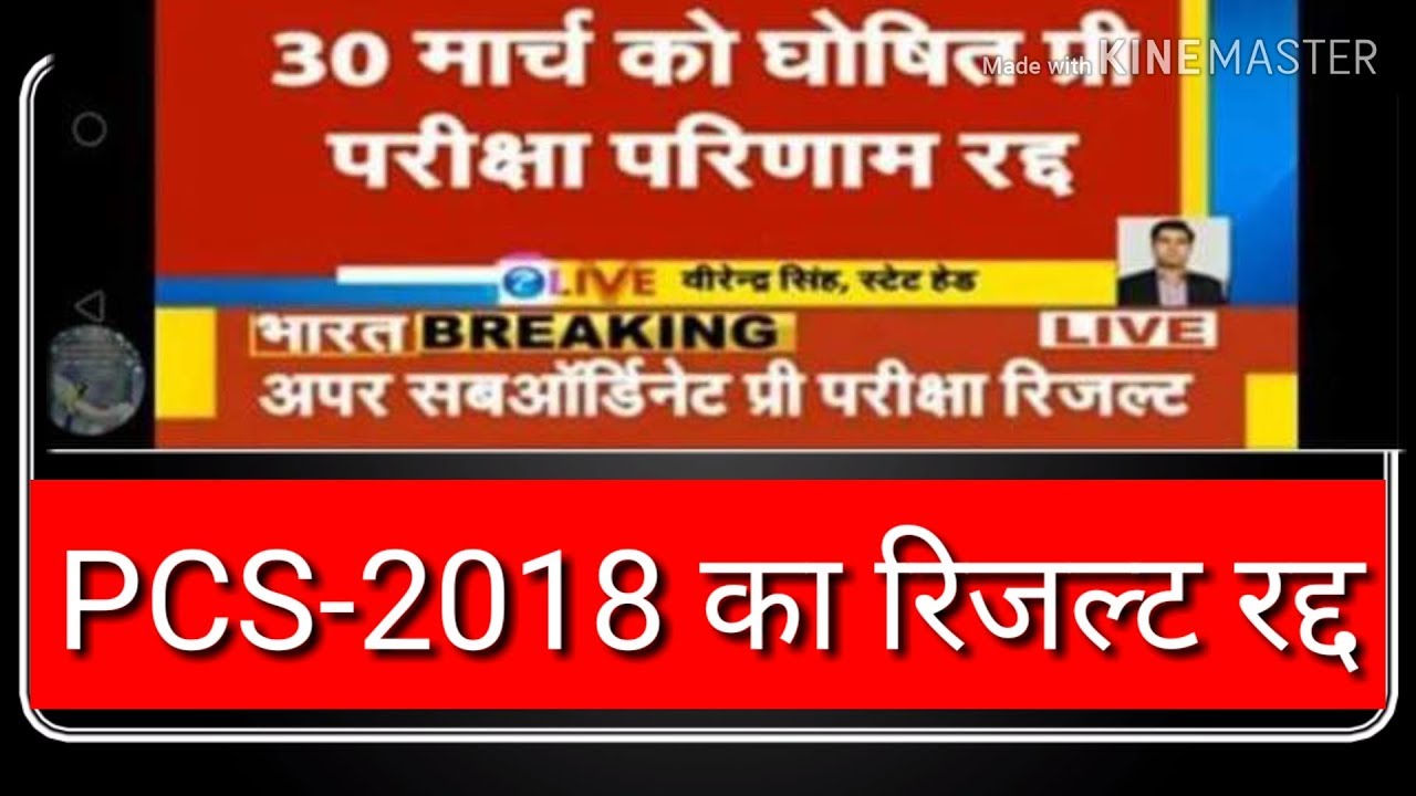 Uppcs 2018 result cancel court update pcs 2018 result cancel