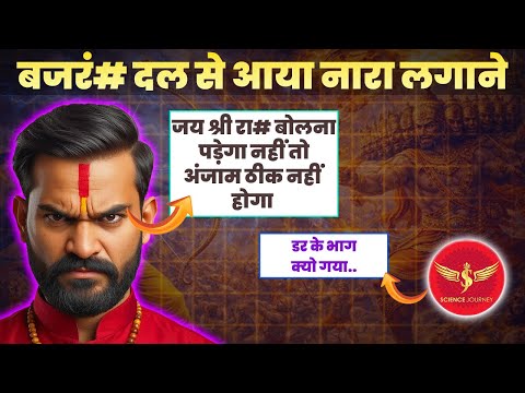 राममंदिर चढ़ावा चोरी के बाद जय श्री राम बुलवाने आया कट्टर हिंदू, Science Journey से| 40 मिनट डिबेट