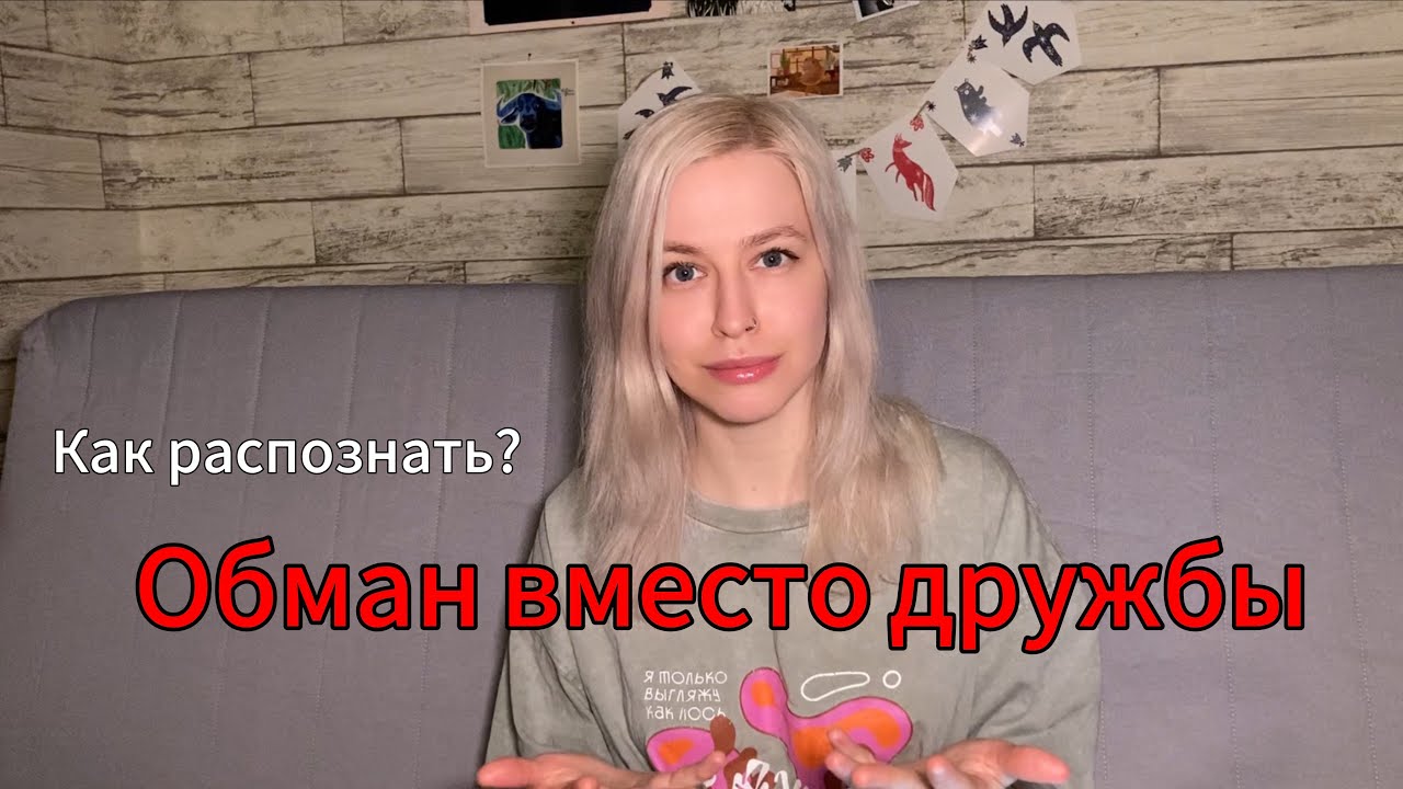 Это не дружба: 5 признаков токсичной близости