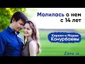 История любви и семейные отношения | Кирилл и Мария Конурбаевы | Love is...