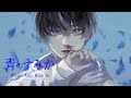 「青のすみか - キタニタツヤ」詩道 Cover 樂曲◑_#04