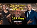 صندلی داغ با رضا پهلوی CBS News 