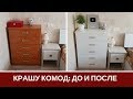 Как Перекрасить Комод: Уют в Спальне за Полбанки Краски.