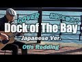 【ドックオブザベイ】和訳カバーが凄いなんてそんな訳ないやろ?  Dock Of The Bay /  Otis Redding Cover