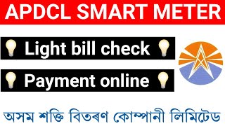apdcl bill kaise check kare | apdcl smart meter recharge | apdcl electricity bill payment google pay screenshot 3