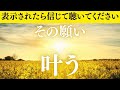 【願いを叶える引き寄せ周波数】あなたの中の「叶わない」という思い込みがほどけていく。奇跡は、内側の変化から始まります。