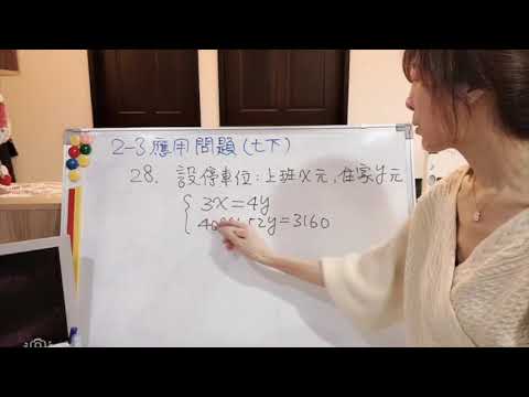 國中數學/國中七年級下學期/2-3應用問題/停車費問題28