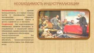 Видео-Презентация Индустриализация России Видео-Презентация Индустриализация России