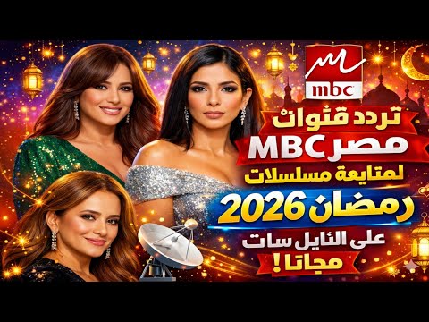أحدث تردد لقناة MBC مصر 2026 لمتابعة البرامج والمسلسلات على النايل سات - تعرف على ترددات قنوات MBC مصر لمتابعة مسلسلات رمضان 2026 الجديدة 📺🔥🌙