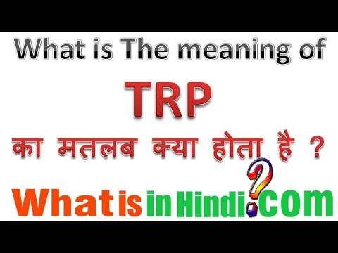वीडियो: डीआरपी का क्या मतलब है?