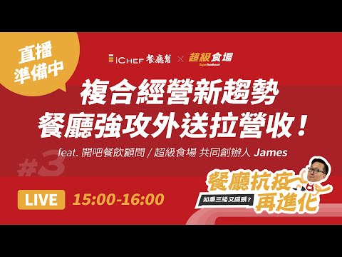（直播留存）#3 複合經營新趨勢！餐廳強攻外送拉營收！Feat. 超級食場James｜餐廳抗疫再進化｜線上系列對談 - video from iCHEF