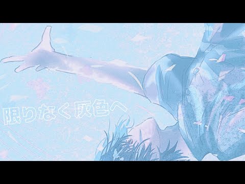 o[ 限りなく灰色へ/すりぃ ]o カラオケ。