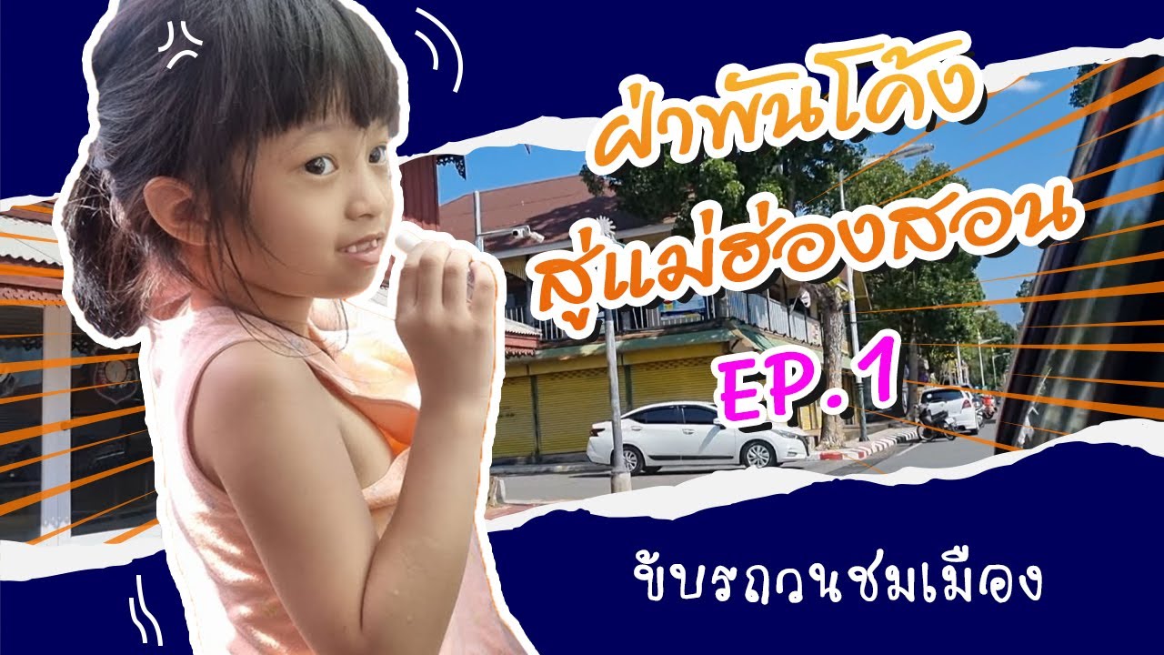 แม่ฮ่องสอน บ้านรักไทย ปางอุ๋ง EP.1