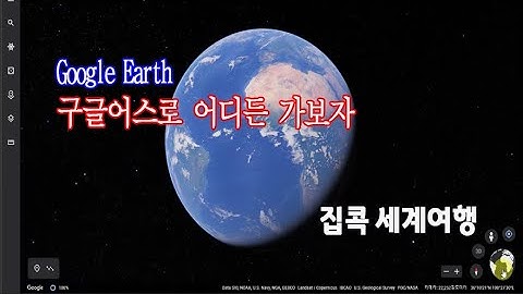 구글어스 사용법(How to use Google Earth)_집콕 세계여행 출발~