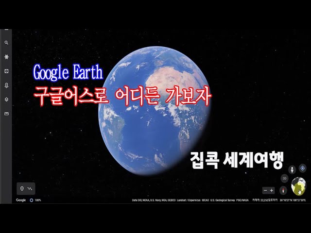 구글어스 사용법(How To Use Google Earth)_집콕 세계여행 출발~ - Youtube