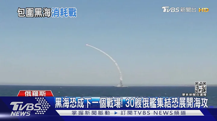 黑海恐成下一个战场! 30艘俄舰集结恐展开海攻｜TVBS新闻 - 天天要闻