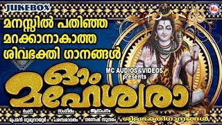 ഒരിക്കലും മറക്കാൻകഴിയില്ല ഈ ശിവഭക്തിഗാനങ്ങൾ |Hindu Devotional Songs Malayalam | Shiva Songs