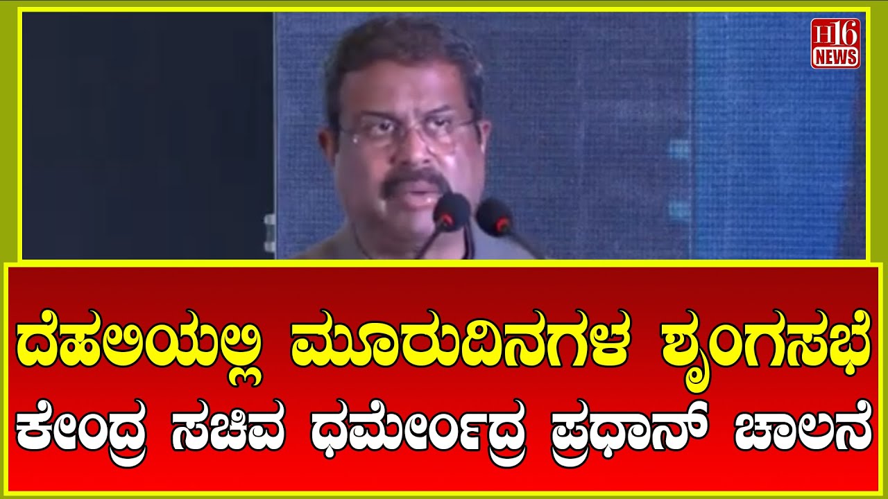 Breaking News: ದೆಹಲಿಯಲ್ಲಿ ಮೂರುದಿನಗಳ ಶೃಂಗಸಭೆ ಕೇಂದ್ರ ಸಚಿವ ಧರ್ಮೇಂದ್ರ ಪ್ರಧಾನ್ ಚಾಲನೆ | Dharmendra Pradhan