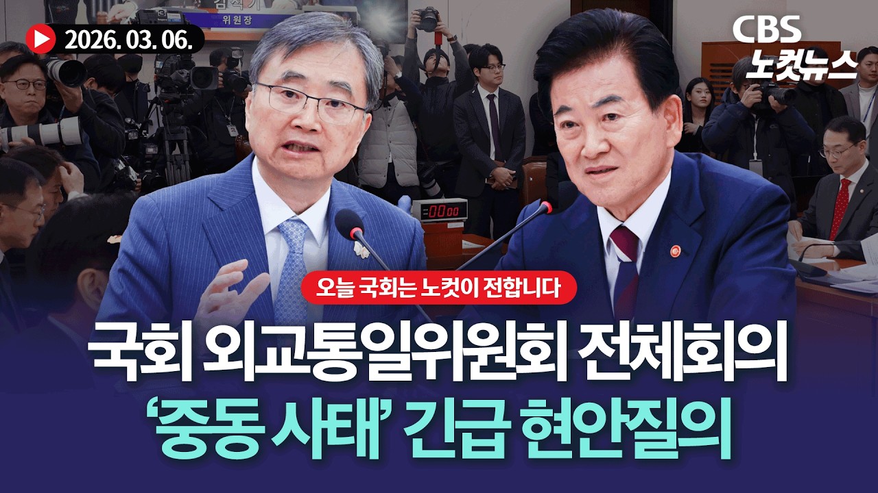 국회 외통위, '중동 사태' 긴급 현안질의...유가 대응·교민 대피 점검[🔴LIVE]｜2026. 03. 06.