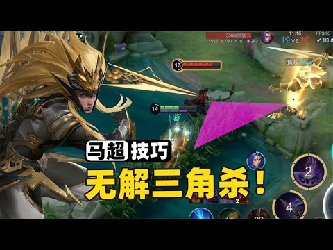 马超无解三角杀细节教学，如何一枪打出最高伤害？
