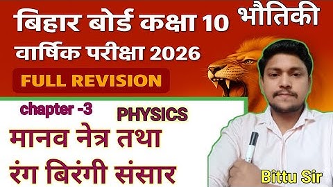 मानव नेत्र | Bihar Board Class 10th Physics Chapter 3 Objective And Subjective | Human Eye Class 10