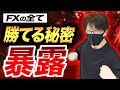 【FXで勝てる秘密を暴露】短期間で勝てるようになるには〇〇〇を見る!【FX手法】